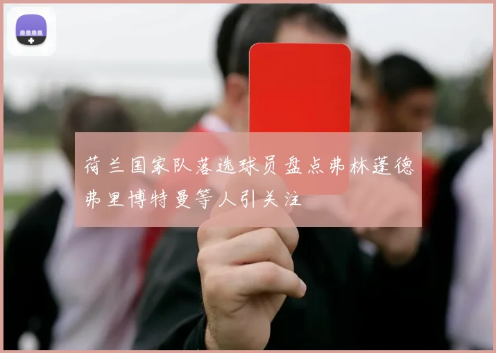荷兰国家队落选球员盘点弗林蓬德弗里博特曼等人引关注